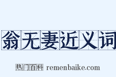 翁无妻近义词是什么意思的图片
